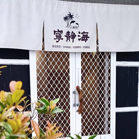 綠島寧靜海自潛旅宿 Twinkleocean Freediving Hostel Грин-Айленд Экстерьер фото